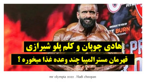 هادی چوپان و غذاهای مورد علاقش