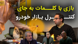 کنترل بازار خودرو با بازی کلما...