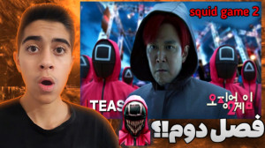 رازهای ترسناک اسکویید گیم | تئ...