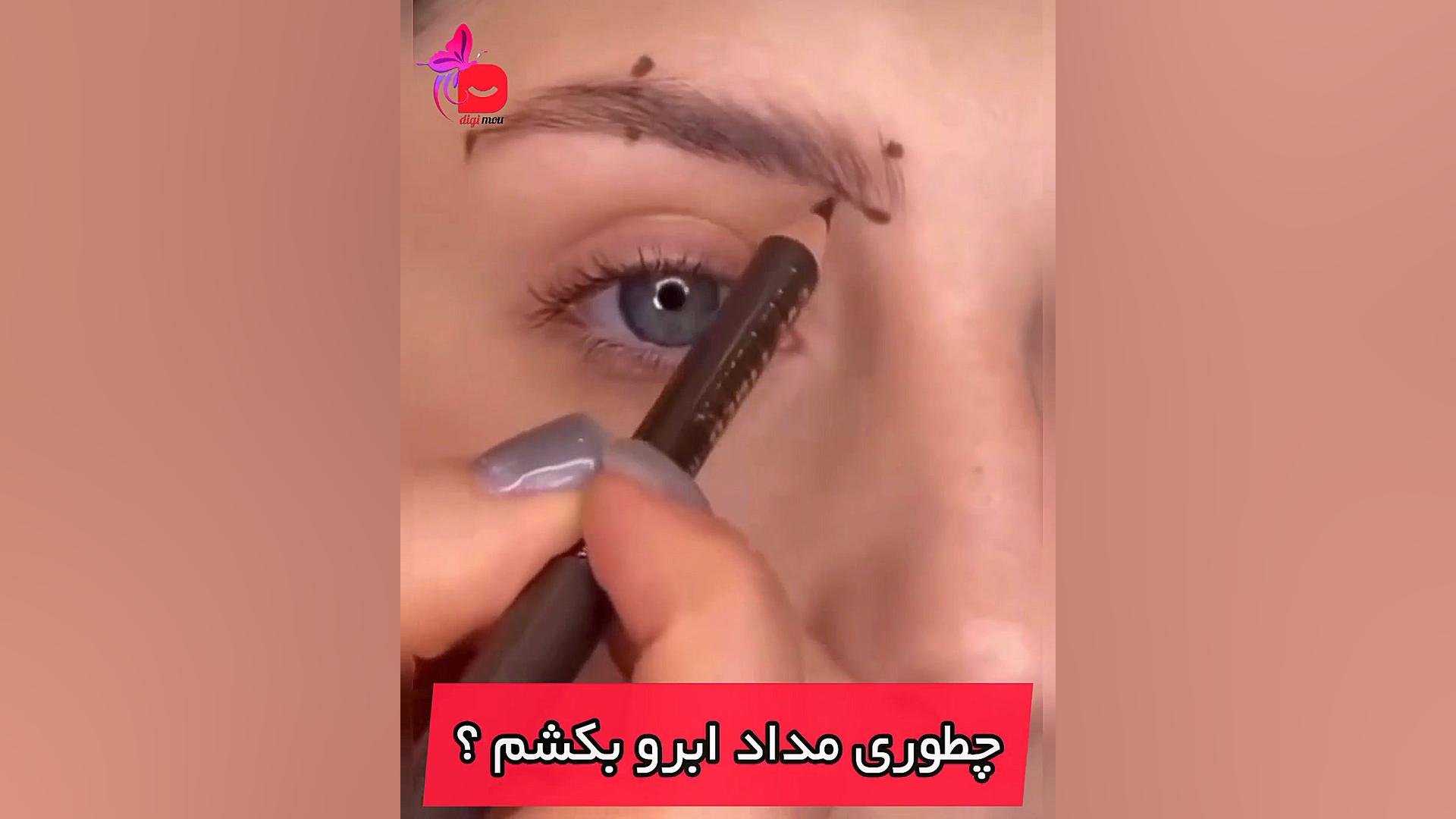 تکنیک کشیدن مداد ابرو