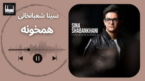 همخونه سینا شعبانخانی  Sina Sh...