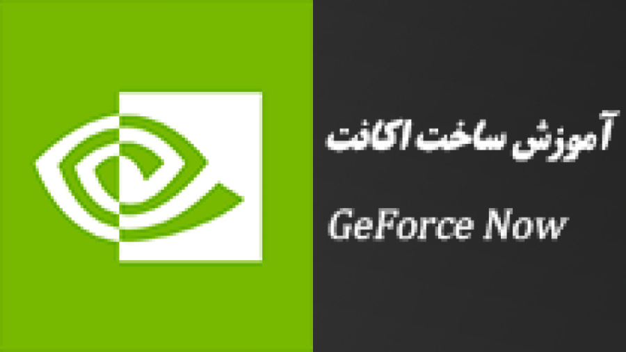 آموزش ساخت اکانت Geforce Now