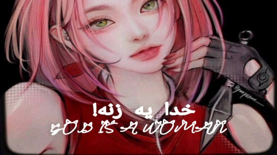خدا یه زنه! کلیپ گرانچ ساکورا...
