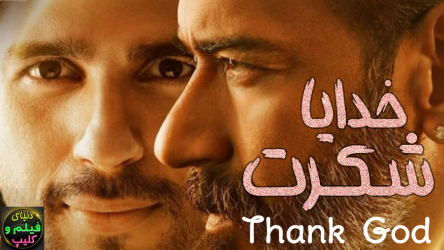 دانلود فیلم خدایا شکرت Thank G...