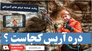دره آریس کجاست؟ چند تا فرود دا...