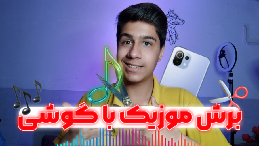 برش موزیک با گوشی | برش آهنگ ب...