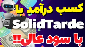 آموزش کسب درآمد با سولید تریدر...