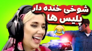 شوخی خنده دار با پلیس های شهر...