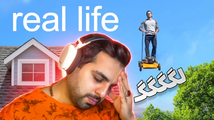 بازی و انیمیشن در مقابل زندگی...