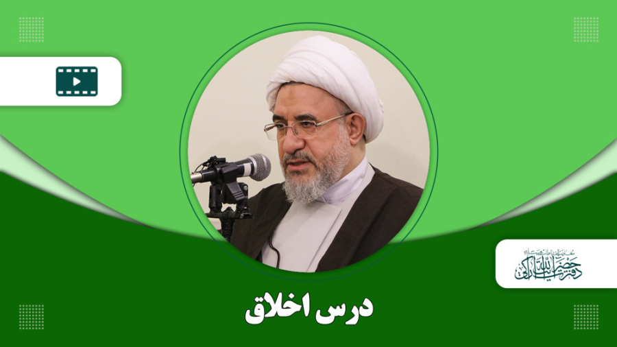 درس اخلاق