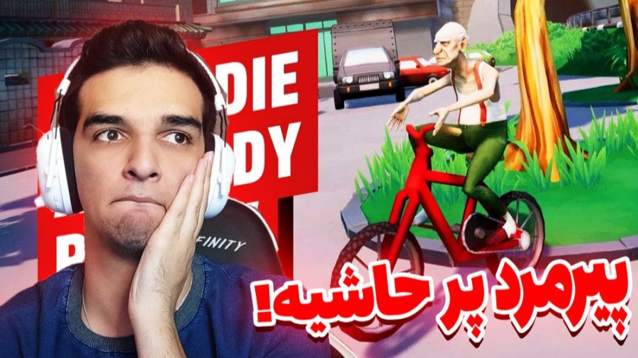 پیرمرد پرحاشیه در به هم زدن نظ...