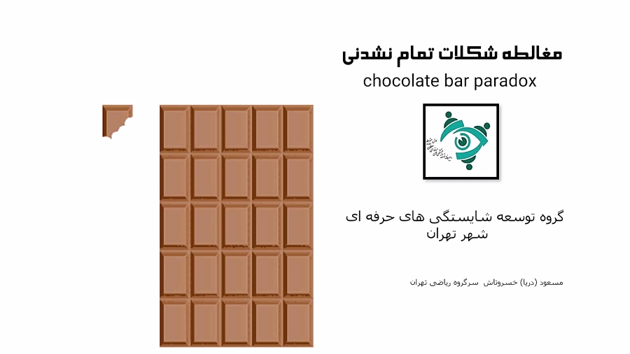 شکلات تمام نشدنی