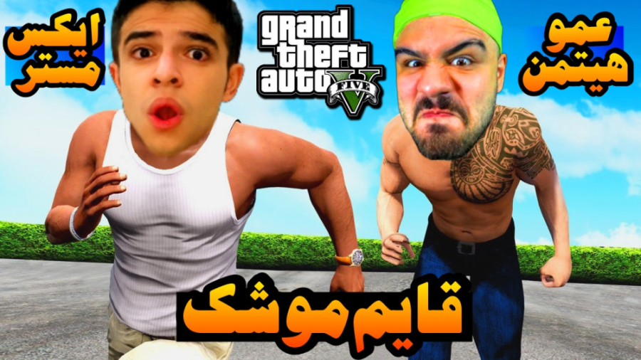 قایم موشک با مجازات در جی تی ا...