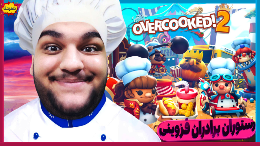 رستوران برادران قزوینی! گیم پل...