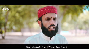 نعت بلوچی «بادءِ سمین&ra...