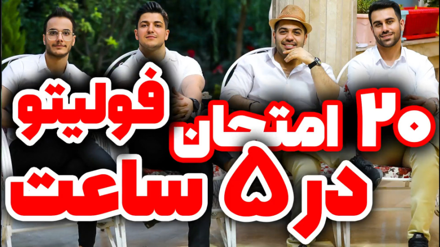 20 امتحان در 5 ساعت(رایگان)