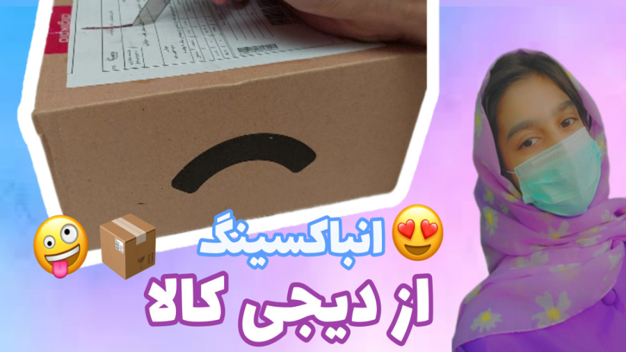 آنباکسینگ از دیجی کالا ...