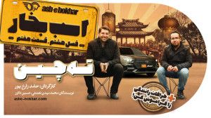 فصل هشتم  قسمت هفتم: ته چین: ت...