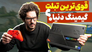 این تبلته یا پی سی گیمینگ؟ | ج...