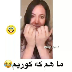 همه کورن خودش بینا طنز هههه