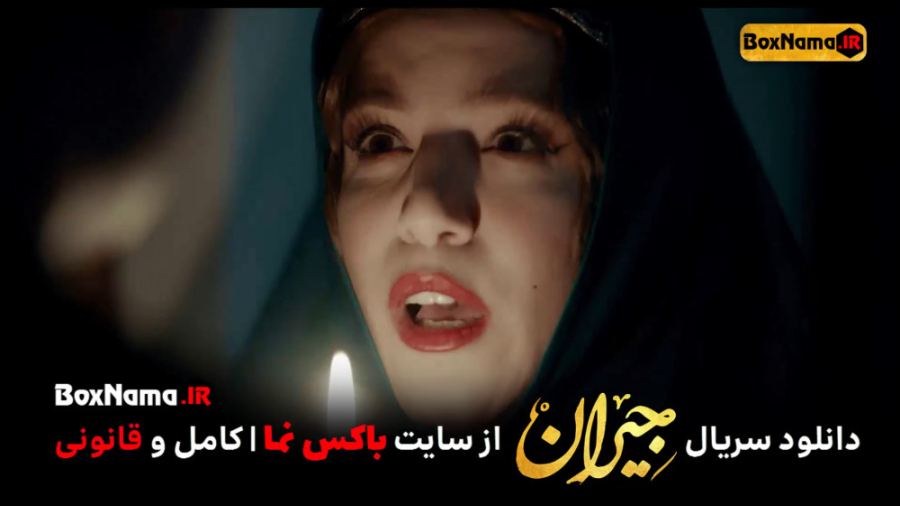 قسمت طلایی جیران فیلم جیران قس...