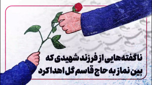 ناگفته هایی از فرزند شهیدی که...