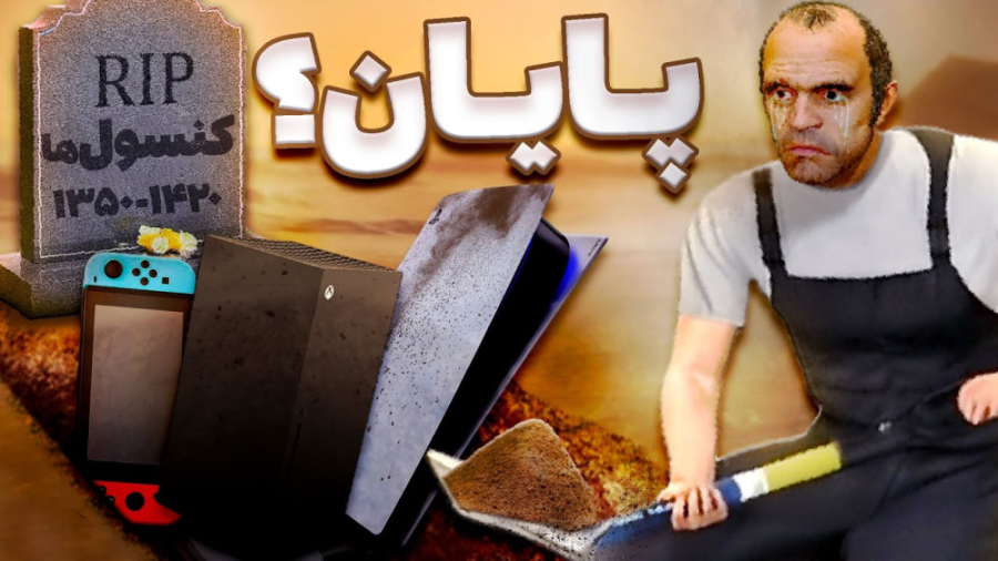 کنسول های بازی قراره از بین بر...