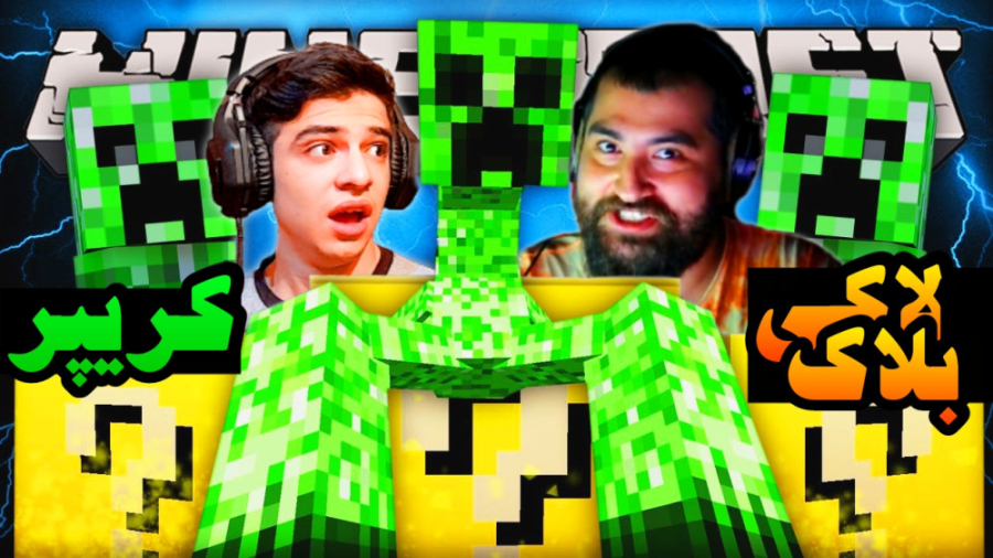 ماینکرفت اما لاکی بلاک کریپر ب...