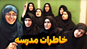 سریال خاطرات مدرسه  طنز ماری ا...
