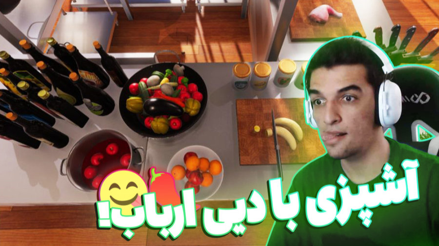 بریم برای اشپزی!!!غذا رو سوزون...