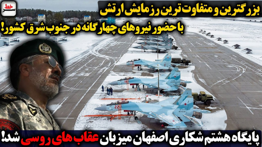 پایگاه هشتم شکاری اصفهان میزبان عقاب های روسی شد!