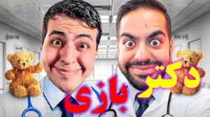 دکتر بازی با آریا و کورش