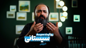 حکایت سید سیستانی