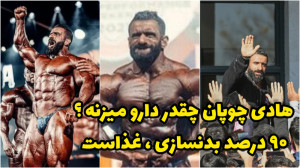 هادی چوپان چقدر غذا و مکمل میخ...