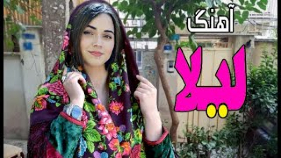 آهنگ شاد مجلسی لیلا  آهنگ شاد...