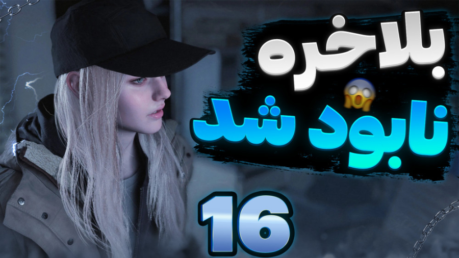 رزیدنت اویل ویلیج پارت 16 دوبل...