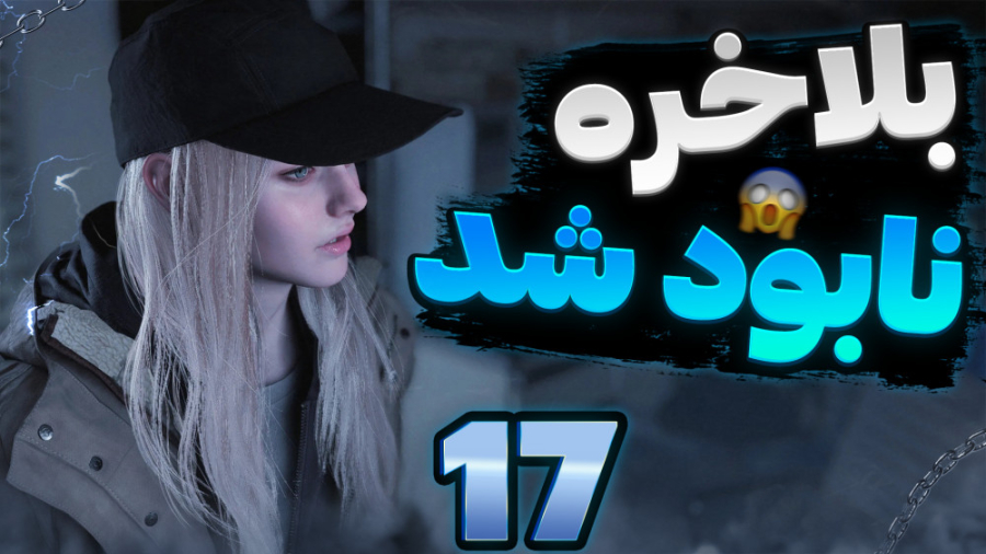 رزیدنت اویل ویلیج پارت 17 دوبل...