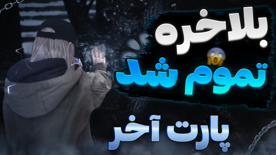 رزیدنت اویل ویلیج پارت 19 ( آخ...