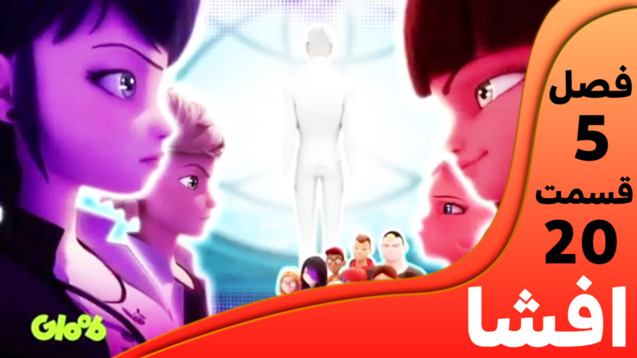 میراکلس فصل ۵ قسمت ۲۰ افشا با...