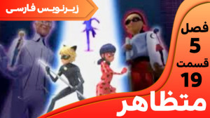 میراکلس فصل ۵ قسمت ۱۹ (تظاهر )...