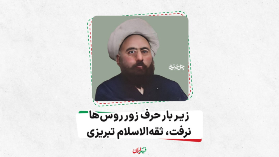 زیر بار حرف زور روس‌ها نرفت، ث...