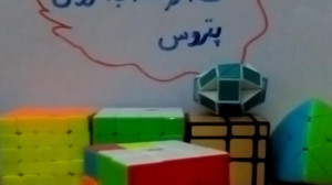 حل روبیک سه در سه روش پتروس قس...
