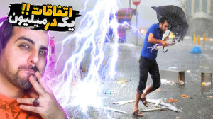 اتفاقات یک در میلیون !! باورکر...