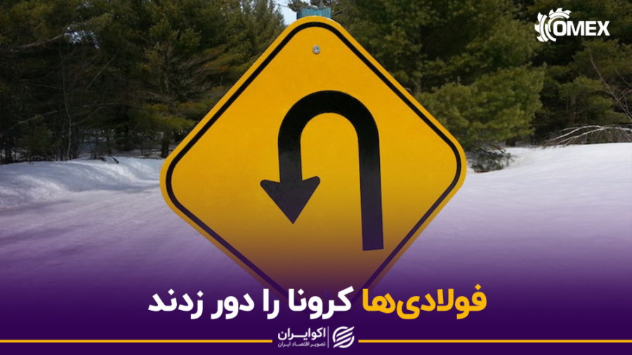 فولادی‌ها کرونا را دور زدند