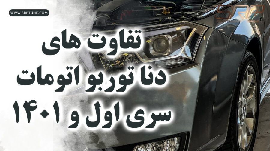 تفاوت دنا سری اول توربو اتومات...