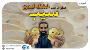 آموزش کامل خشک کردن سیب دستگاه...