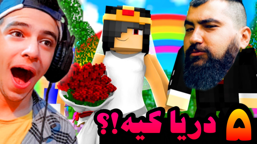 ماینکرفت اما عشق نافرجام (5) |...