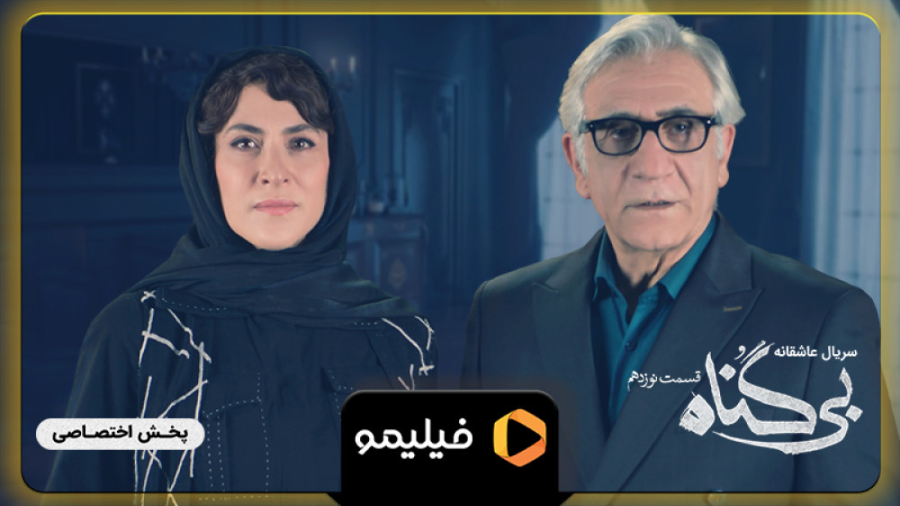 8 ثانیه قسمت 19 بی گناه