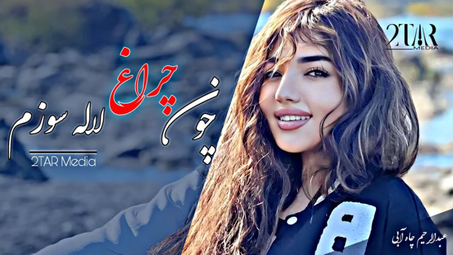 دمبوره افغانی  عبدالرحیم چاه آ...