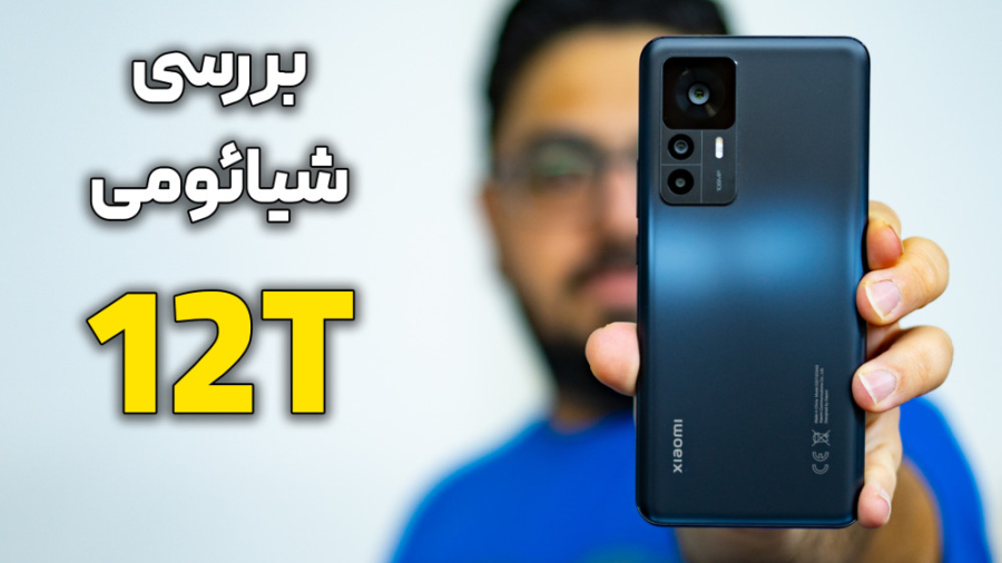 بررسی گوشی شیائومی ۱۲ تی | Xia...